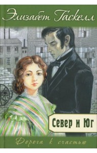 Север и Юг