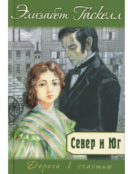 Север и Юг