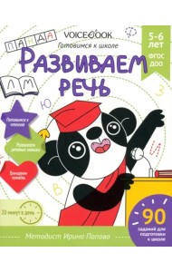 Развиваем речь. Рабочая тетрадь. 5-6 лет