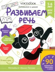 Развиваем речь. Рабочая тетрадь. 5-6 лет Развиваем речь. Рабочая тетрадь. 5-6 лет