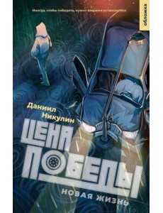 Цена победы. Новая жизнь.