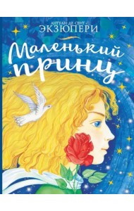 Маленький принц