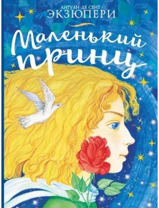 Маленький принц Маленький принц