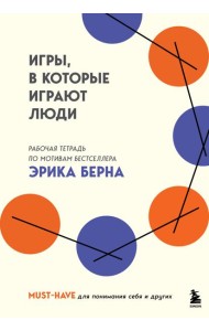 Игры, в которые играют люди. Рабочая тетрадь по мотивам бестселлера Эрика Берна
