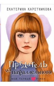 Предатель из параллельного