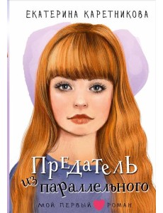 Предатель из параллельного