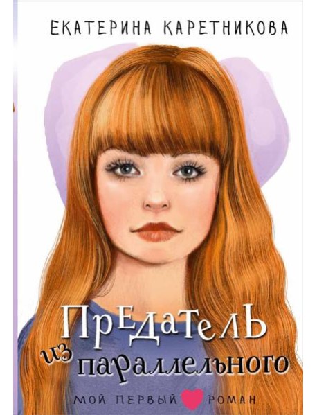 Предатель из параллельного