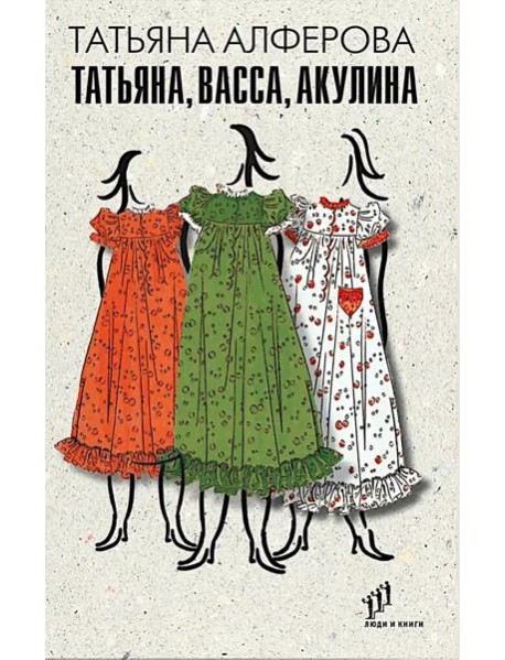 Татьяна,Васса,Акулина