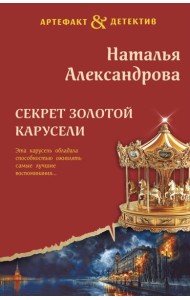 Секрет золотой карусели