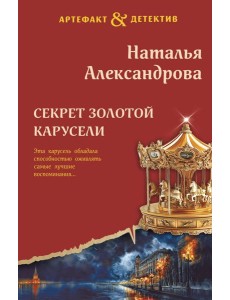 Секрет золотой карусели