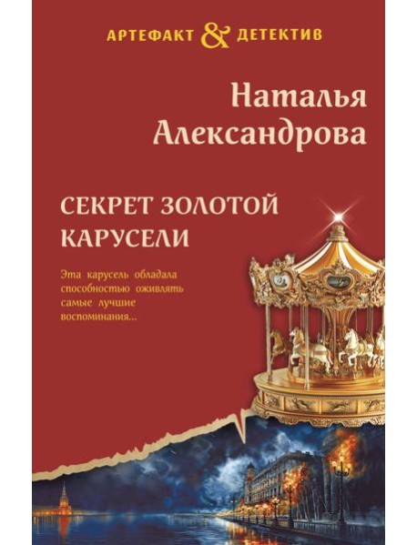 Секрет золотой карусели