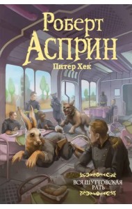 Вся шуттовская рать