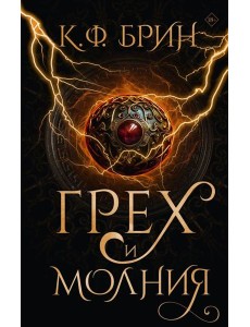 Грех и молния: роман Грех и молния: роман