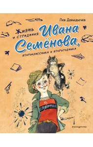 Жизнь и страдания Ивана Семенова, второклассника и второгодника (ил. А. Елисеева, М. Скобелева)