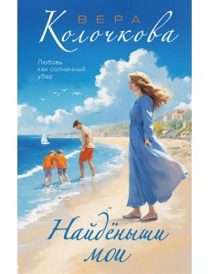 Найденыши мои Найденыши мои