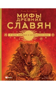 Мифы древних славян