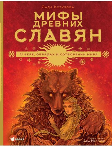 Мифы древних славян