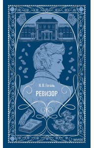 Ревизор. Вечные истории