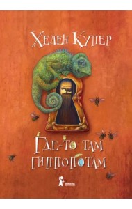 Где-то там гиппопотам