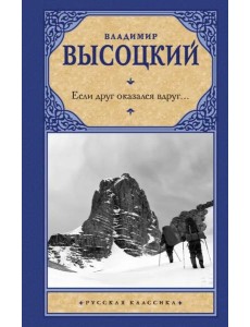 Если друг оказался вдруг...