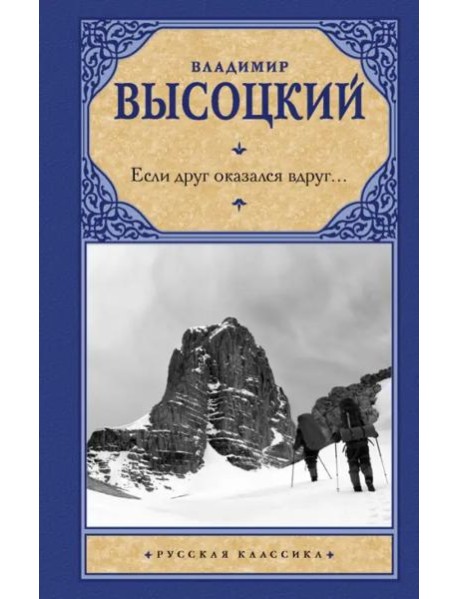 Если друг оказался вдруг...