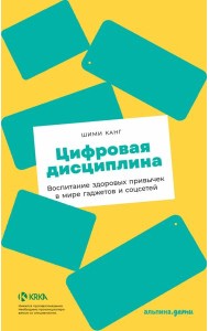 Цифровая дисциплина: Воспитание здоровых привычек в мире гаджетов и соцсетей