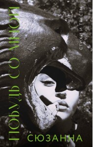 Сюзанна. Побудь со мной. Стихи и тексты