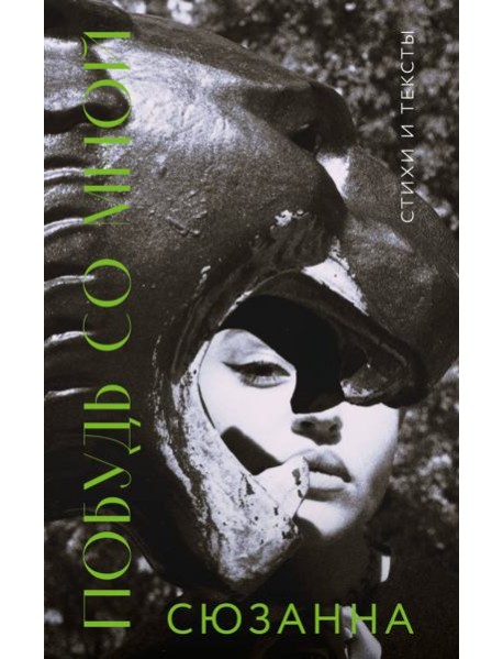 Сюзанна. Побудь со мной. Стихи и тексты