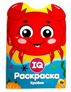 Проф-П IQ раскраска. Крабик, РФ Проф-П IQ раскраска. Крабик, РФ
