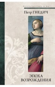 Эпоха Возрождения