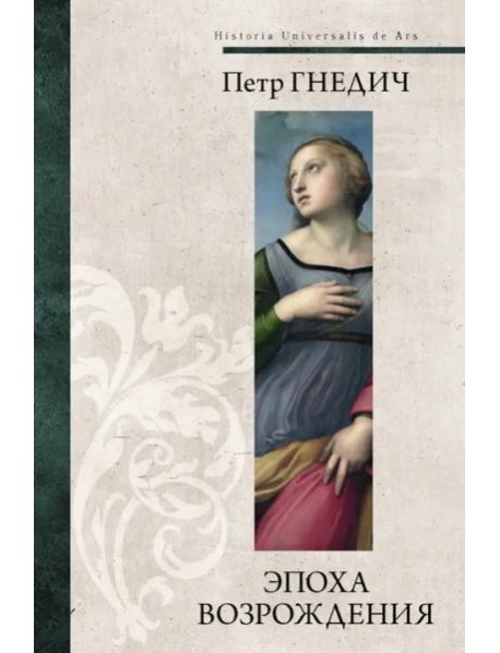 Эпоха Возрождения