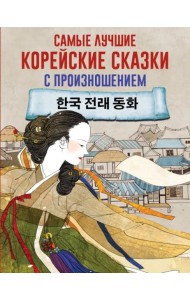 Самые лучшие корейские сказки с произношением