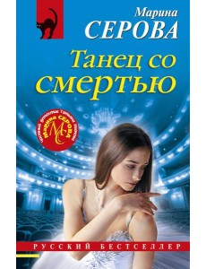 Танец со смертью Танец со смертью