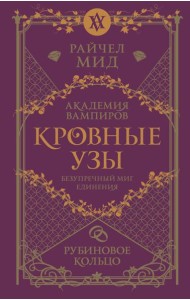 Кровные узы. Книга 6. Рубиновое кольцо