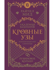 Кровные узы. Книга 6. Рубиновое кольцо