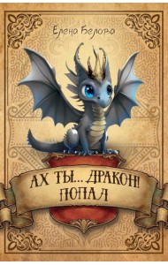 Ах ты… дракон! Попал