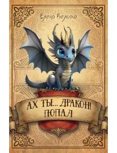 Ах ты… дракон! Попал Ах ты… дракон! Попал