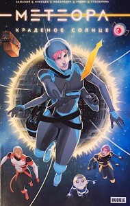 Метеора. Краденое солнце: книга комиксов