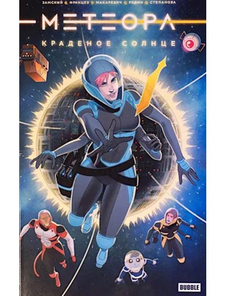 Метеора. Краденое солнце: книга комиксов