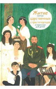 Житие святых царственных страстотерпцев в пересказе для детей