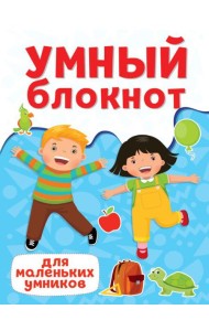 П-П.УМНЫЙ БЛОКНОТ. ДЛЯ МАЛЕНЬКИХ УМНИКОВ