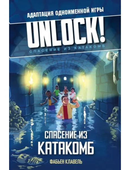 Unlock! Спасение из катакомб