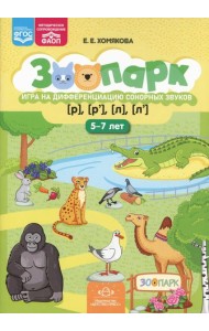 Зоопарк. Игра на дифференциацию сонорных звуков [р],[р'],[л],[л'](5-7лет)