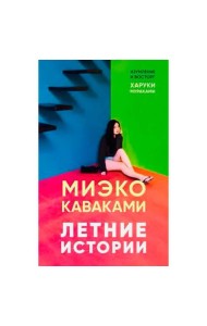 Летние истории