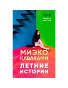 Летние истории Летние истории