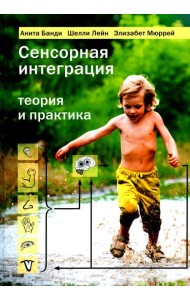 Сенсорная интеграция. Теория и практика