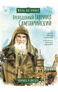 Преподобный Гавриил Самтаврийский. Научись у святого