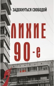 Лихие девяностые