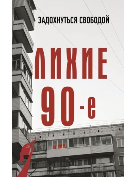 Лихие девяностые