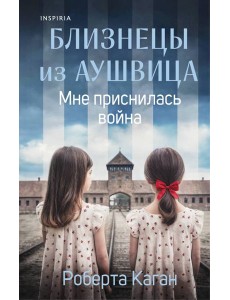 Близнецы из Аушвица. Мне приснилась война (#1)